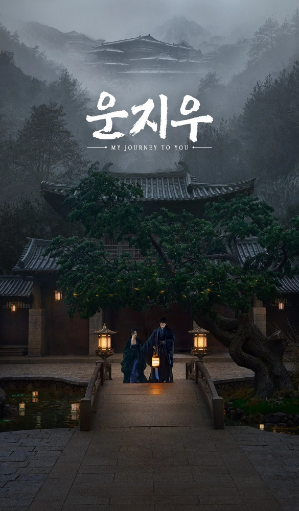 운지우 포스터